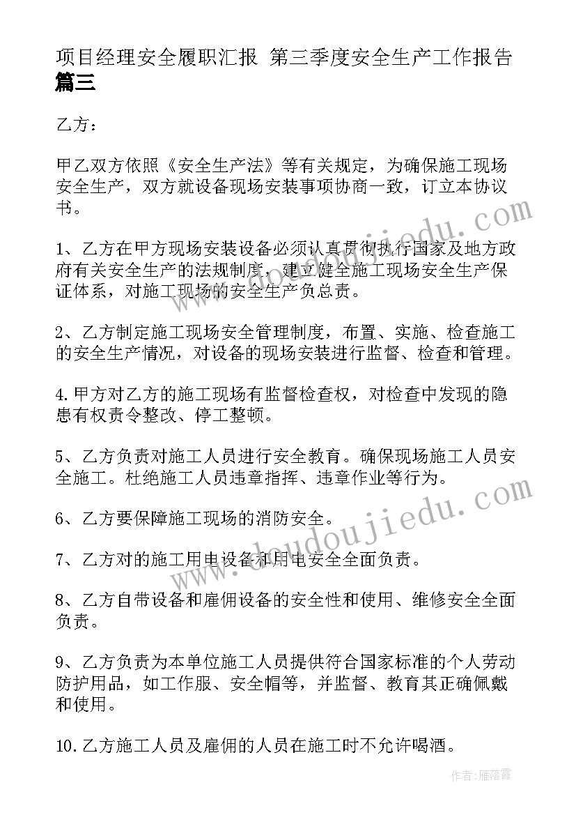 项目经理安全履职汇报 第三季度安全生产工作报告(优质9篇)