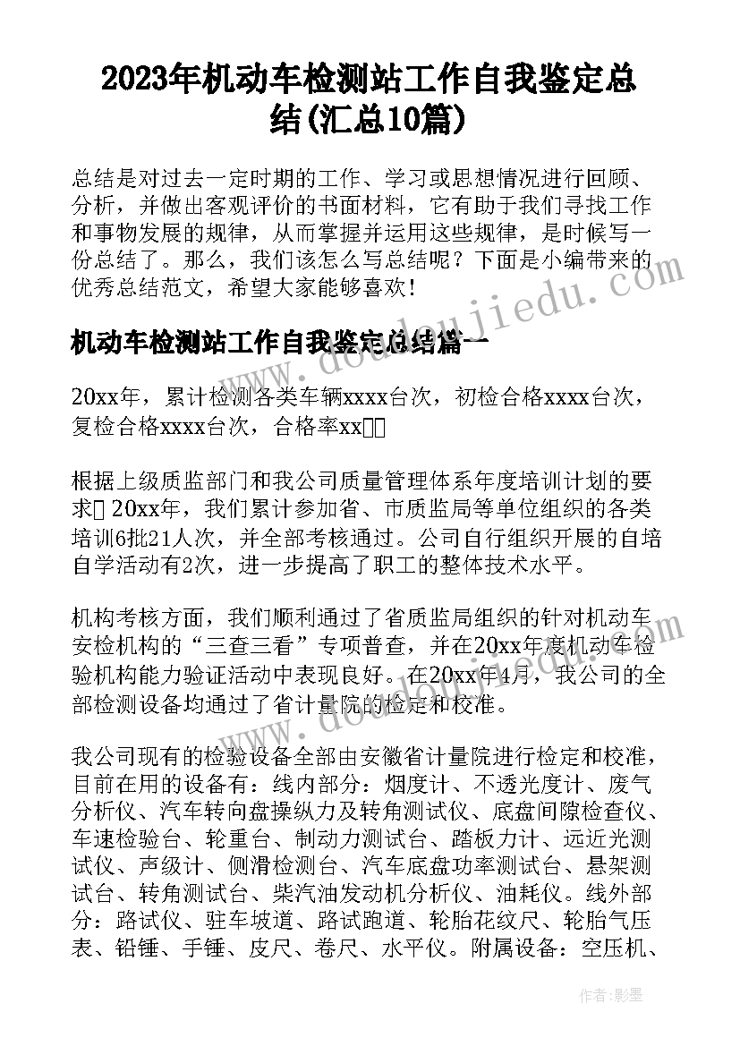 2023年机动车检测站工作自我鉴定总结(汇总10篇)