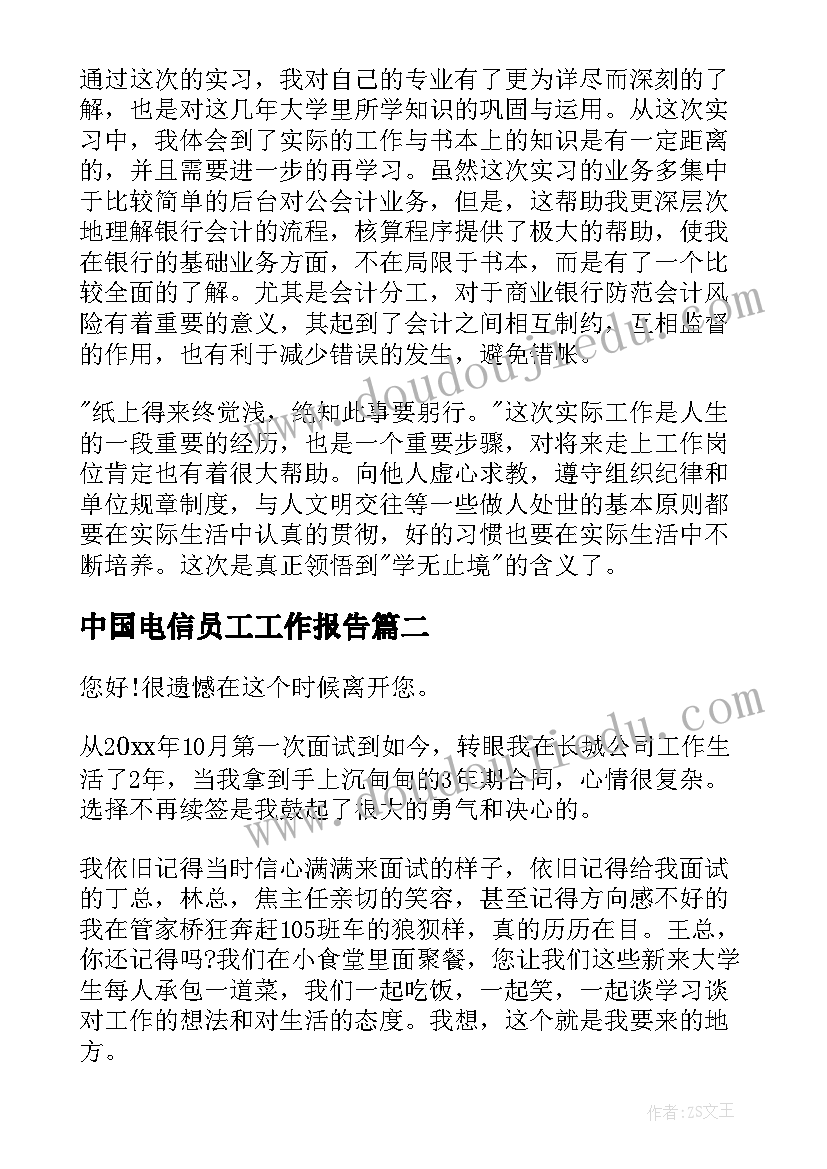 2023年中国电信员工工作报告(模板8篇)