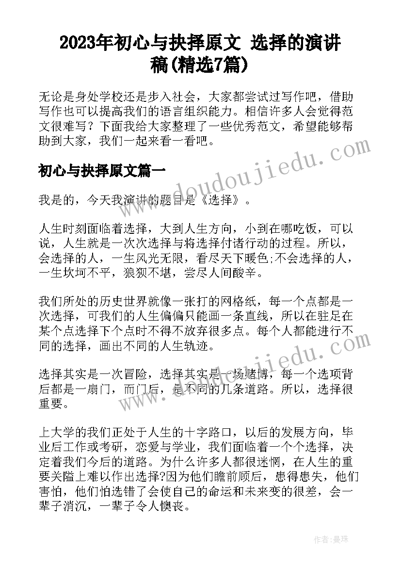 2023年初心与抉择原文 选择的演讲稿(精选7篇)