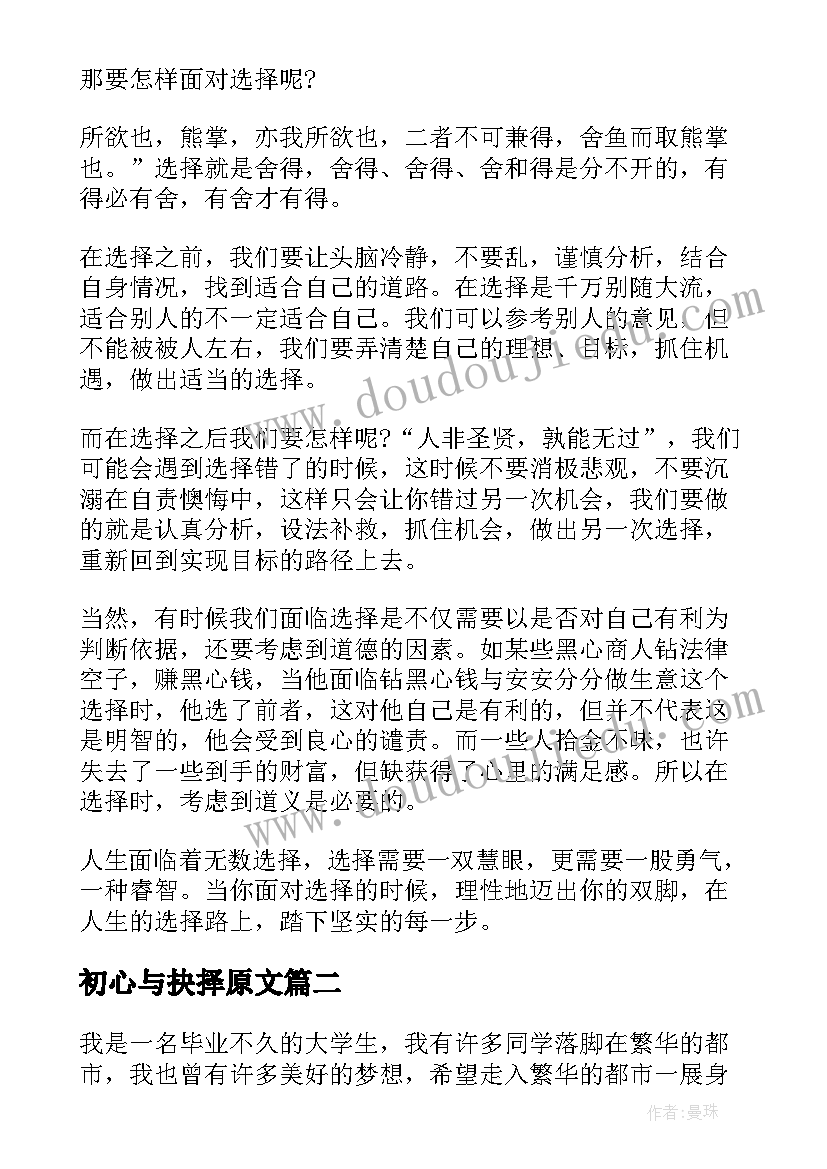 2023年初心与抉择原文 选择的演讲稿(精选7篇)