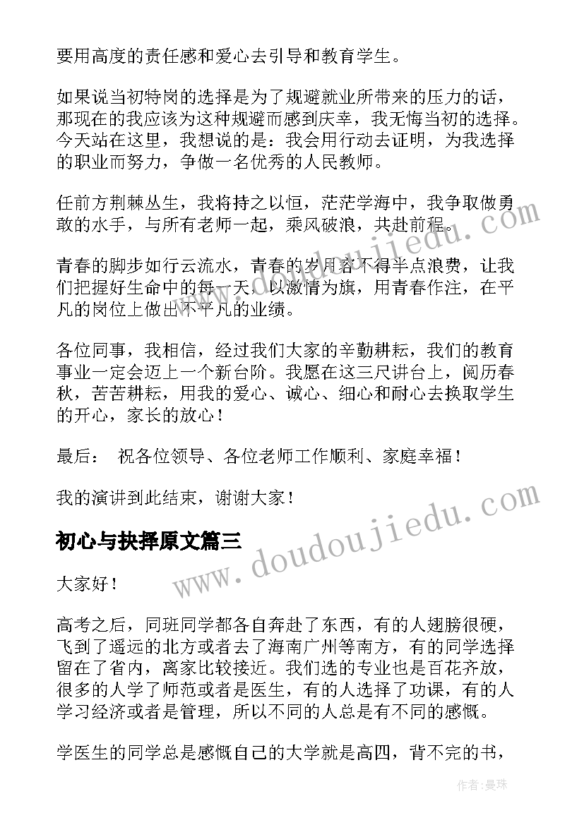 2023年初心与抉择原文 选择的演讲稿(精选7篇)