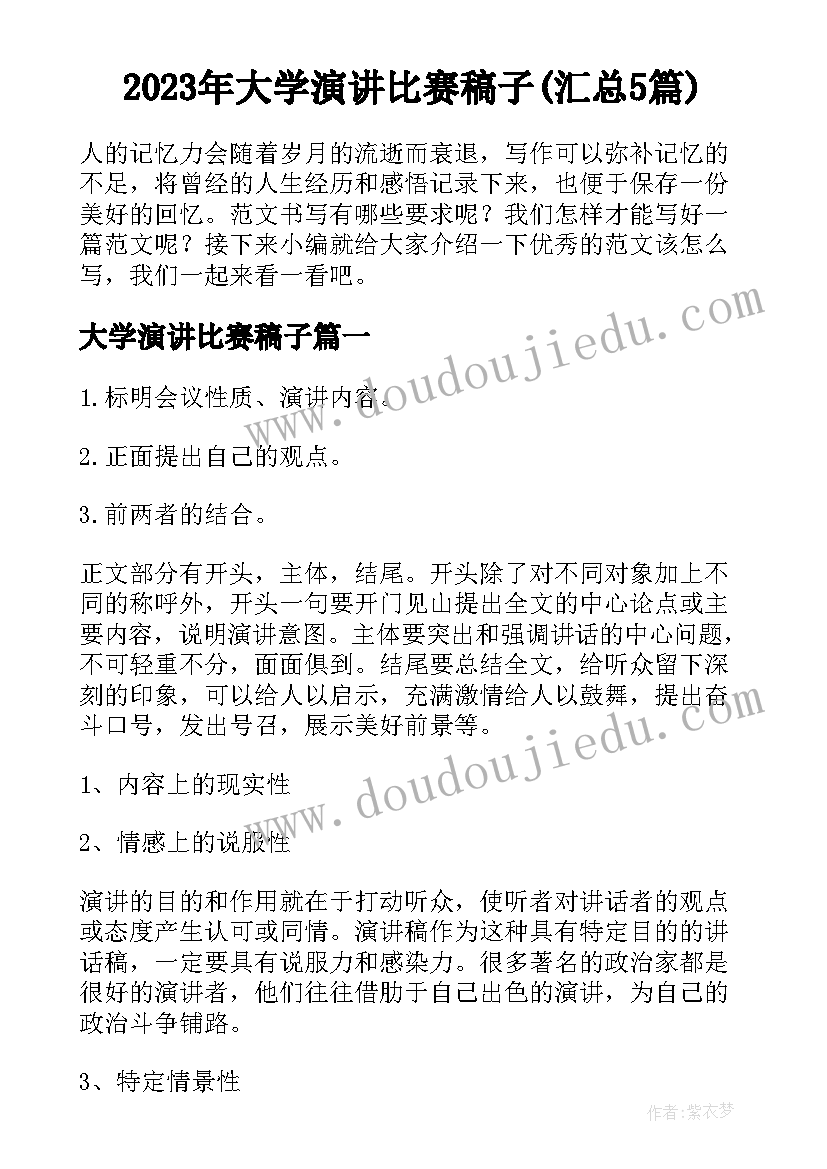 2023年大学演讲比赛稿子(汇总5篇)