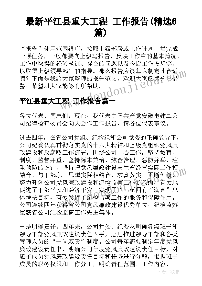 最新平江县重大工程 工作报告(精选6篇)