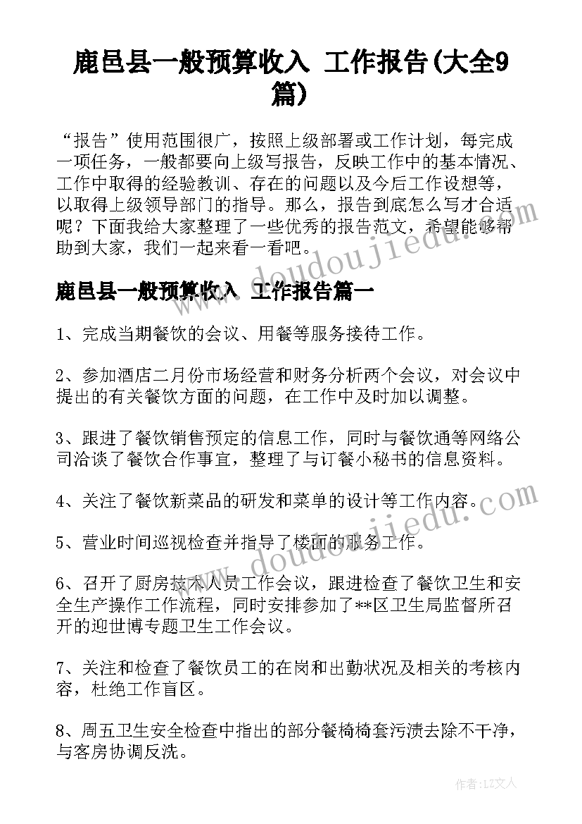 鹿邑县一般预算收入 工作报告(大全9篇)