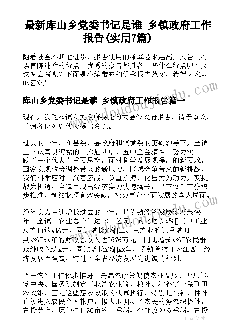 最新库山乡党委书记是谁 乡镇政府工作报告(实用7篇)