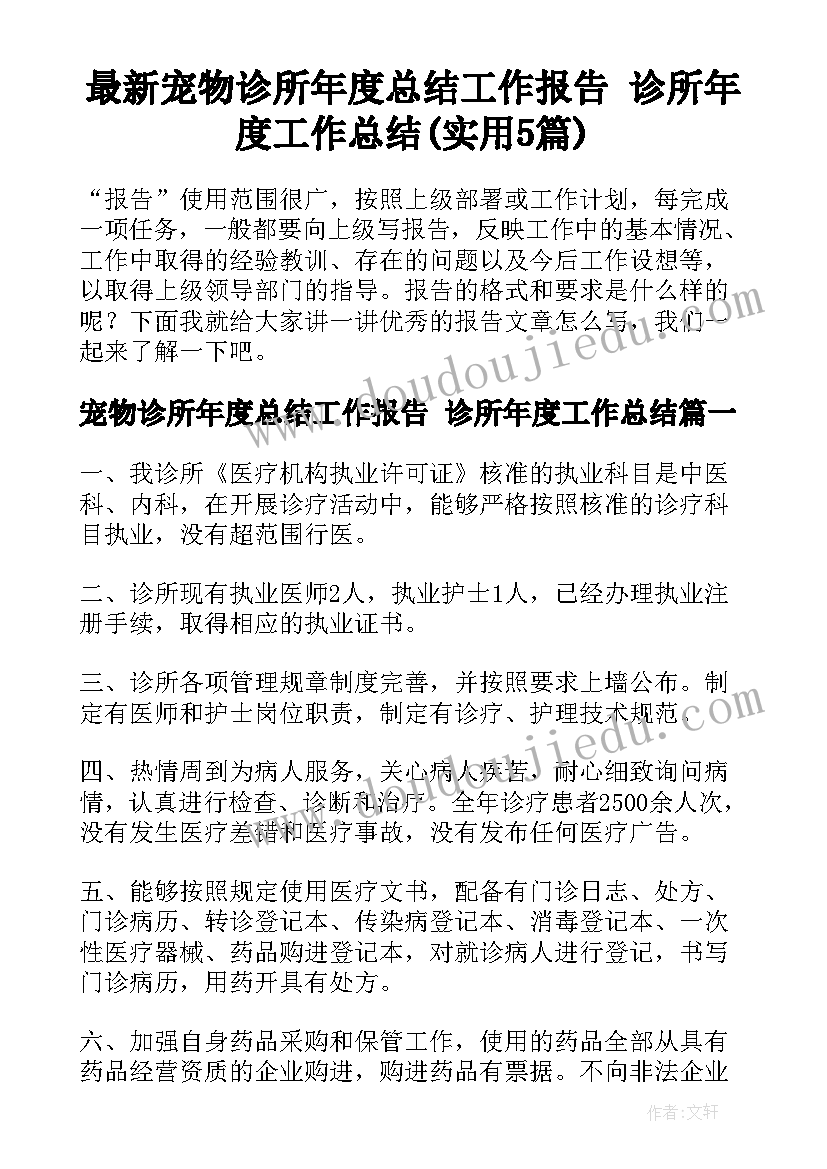 最新宠物诊所年度总结工作报告 诊所年度工作总结(实用5篇)