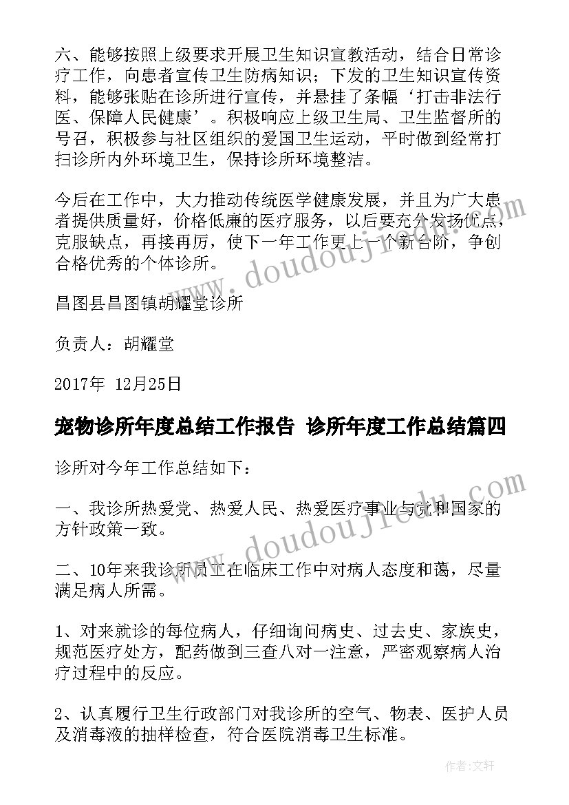 最新宠物诊所年度总结工作报告 诊所年度工作总结(实用5篇)