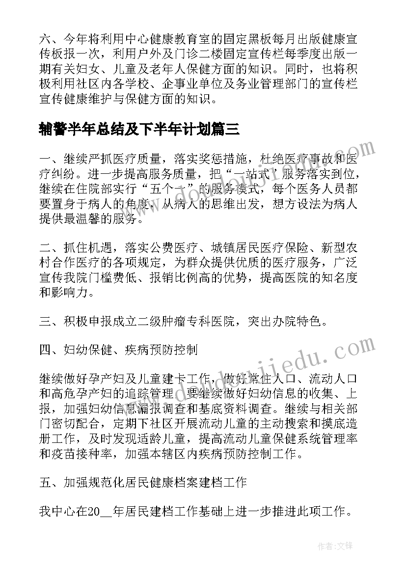 辅警半年总结及下半年计划 下半年计划总结(优秀10篇)