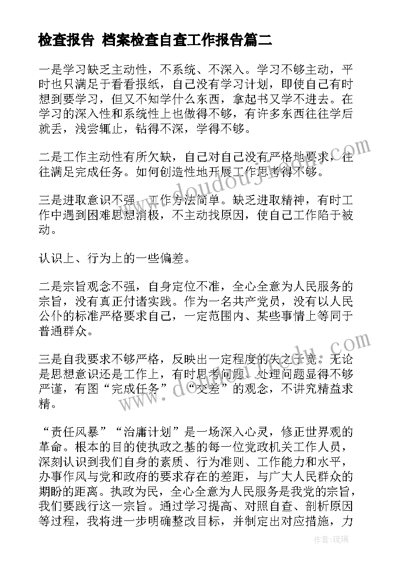 2023年检查报告 档案检查自查工作报告(优秀6篇)