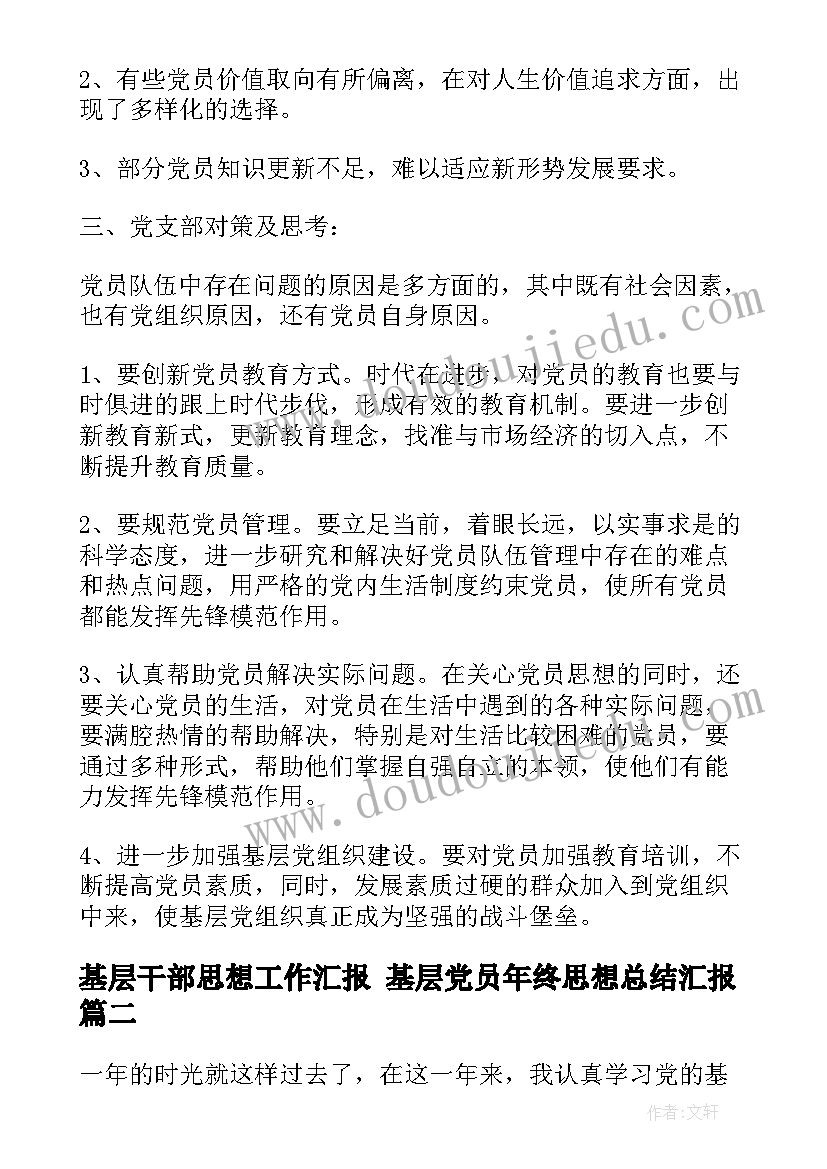 最新基层干部思想工作汇报 基层党员年终思想总结汇报(精选5篇)