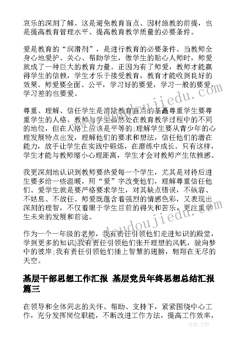 最新基层干部思想工作汇报 基层党员年终思想总结汇报(精选5篇)