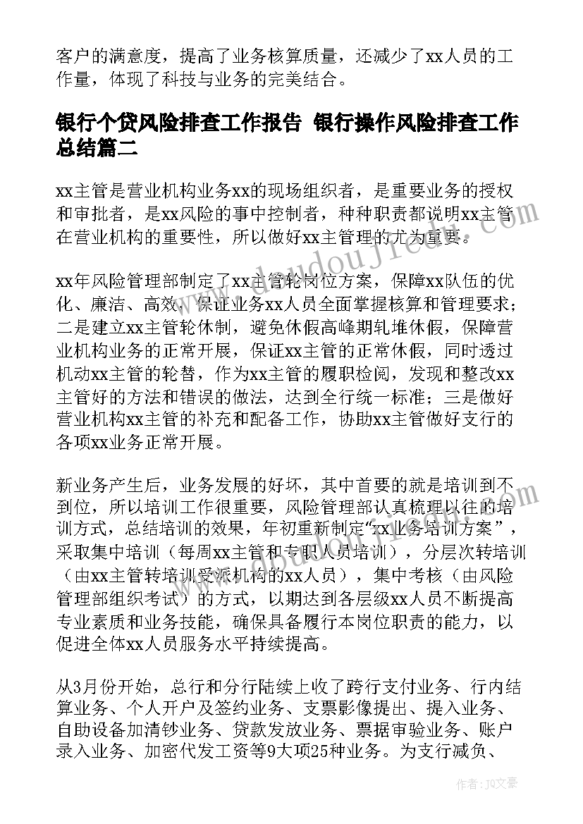 银行个贷风险排查工作报告 银行操作风险排查工作总结(实用5篇)