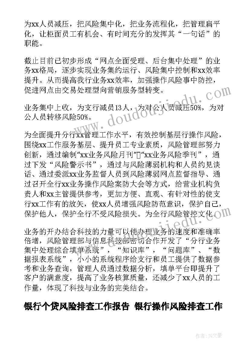 银行个贷风险排查工作报告 银行操作风险排查工作总结(实用5篇)