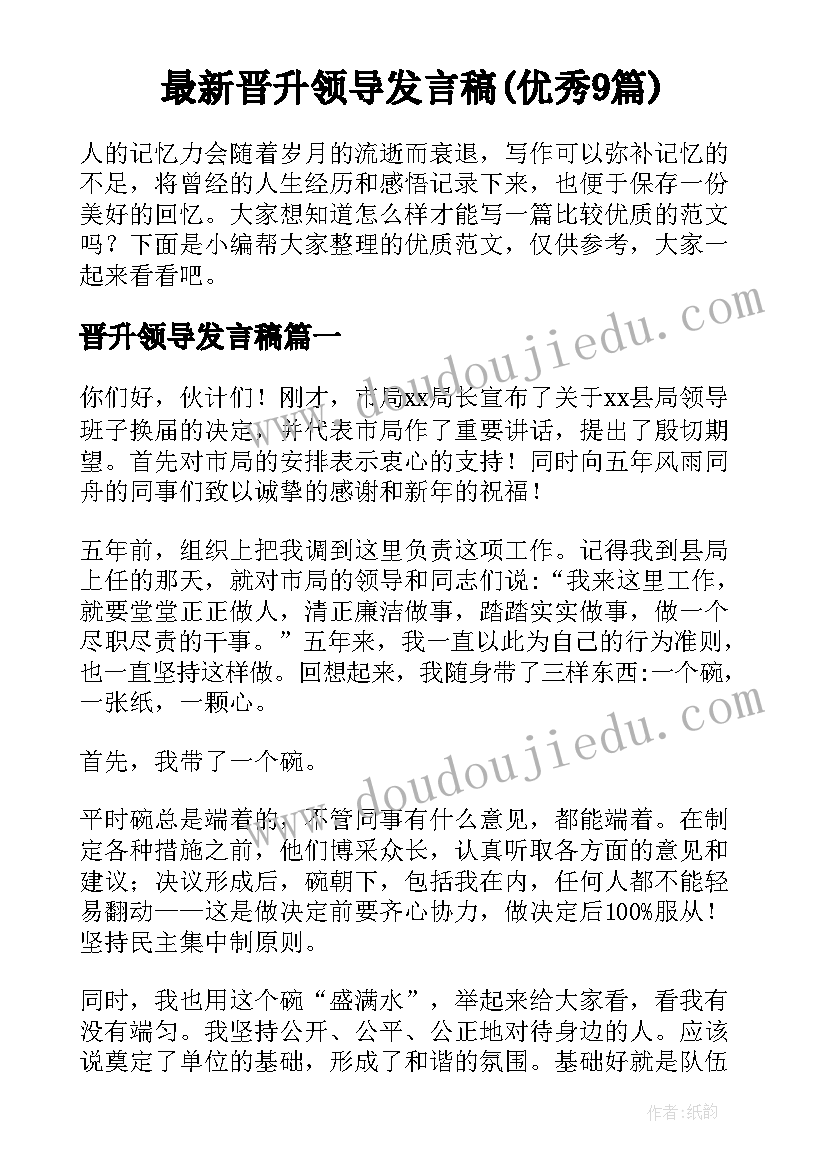 最新晋升领导发言稿(优秀9篇)