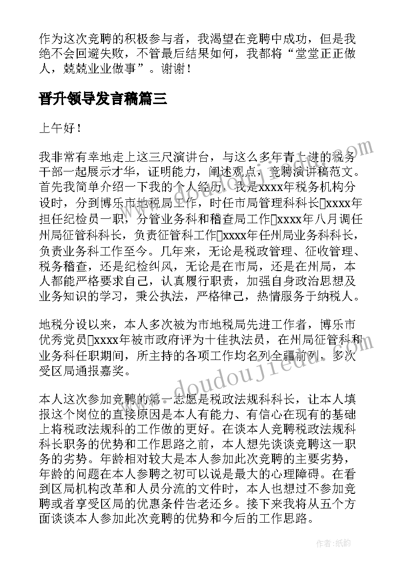 最新晋升领导发言稿(优秀9篇)