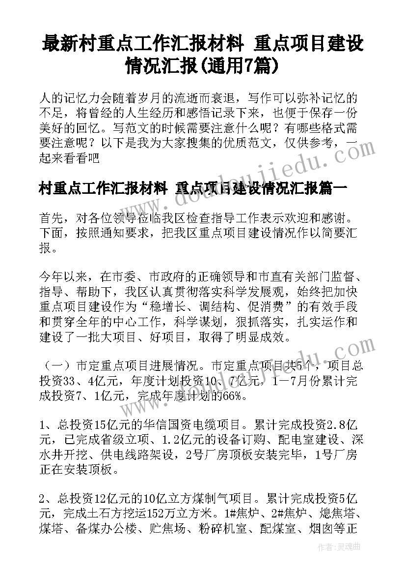 最新村重点工作汇报材料 重点项目建设情况汇报(通用7篇)