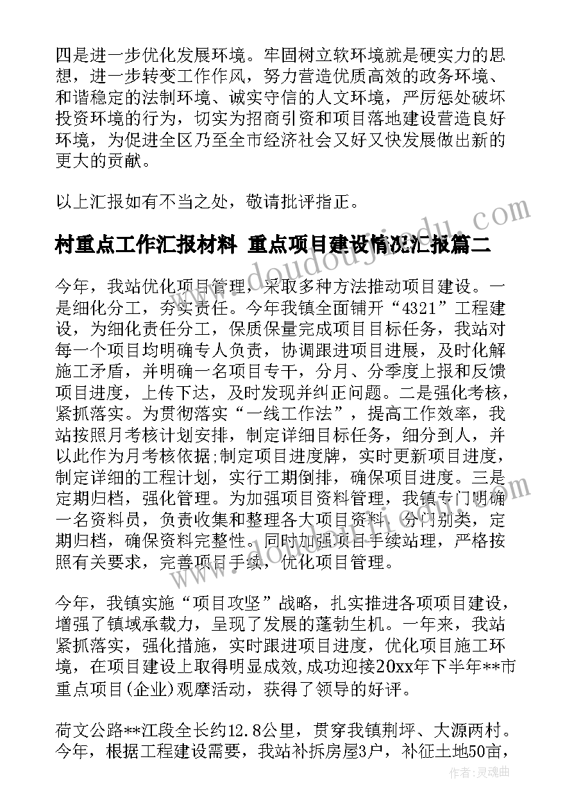 最新村重点工作汇报材料 重点项目建设情况汇报(通用7篇)