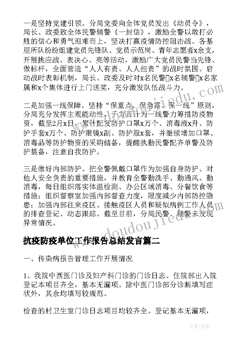 抗疫防疫单位工作报告总结发言(大全5篇)