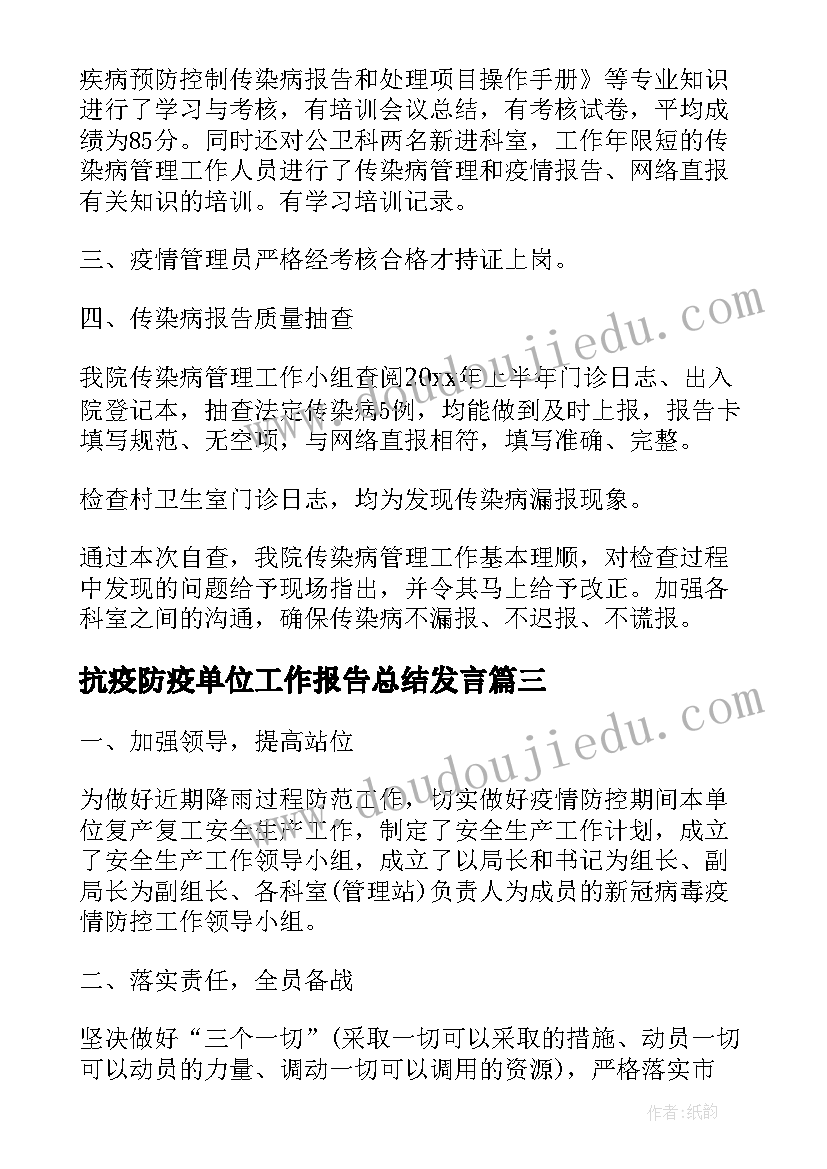 抗疫防疫单位工作报告总结发言(大全5篇)