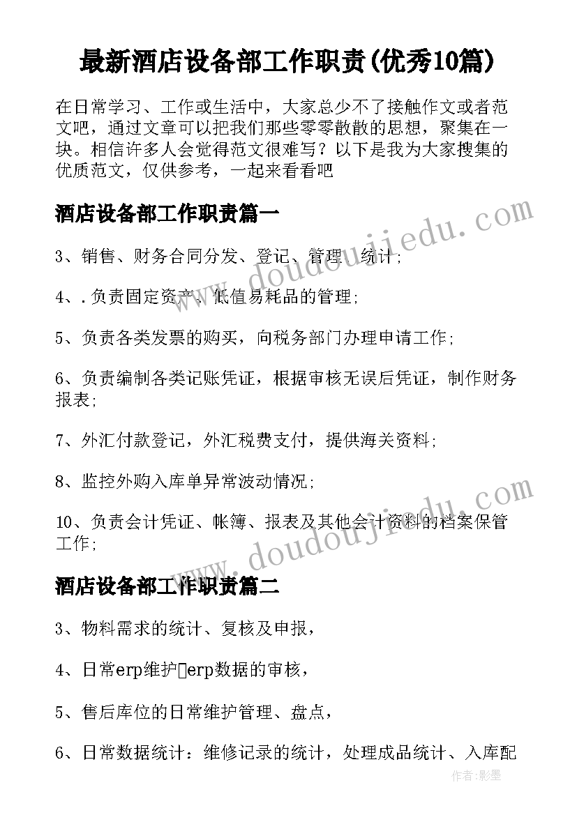 最新酒店设备部工作职责(优秀10篇)