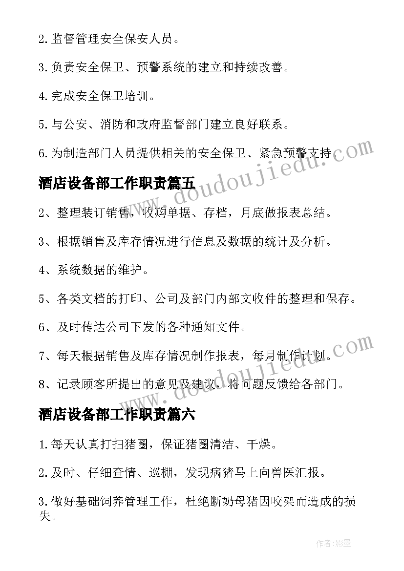 最新酒店设备部工作职责(优秀10篇)