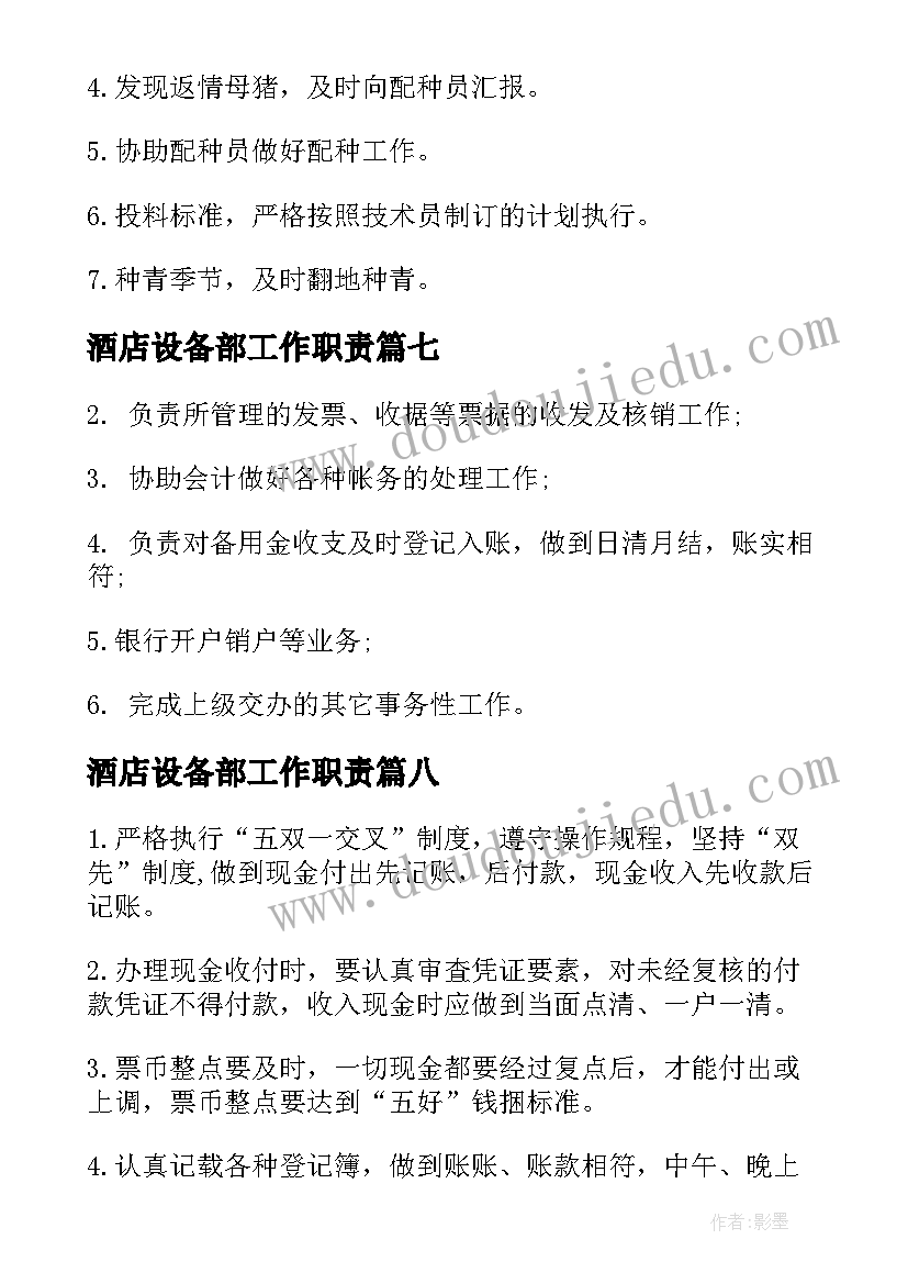 最新酒店设备部工作职责(优秀10篇)