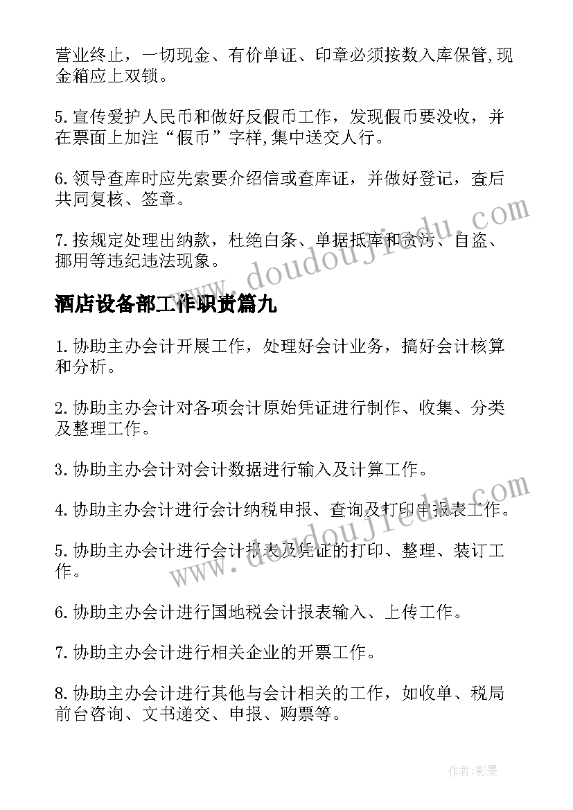 最新酒店设备部工作职责(优秀10篇)