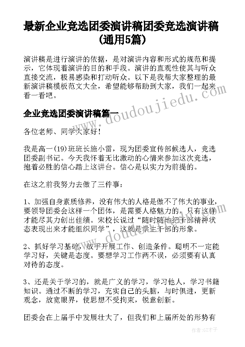 最新企业竞选团委演讲稿 团委竞选演讲稿(通用5篇)