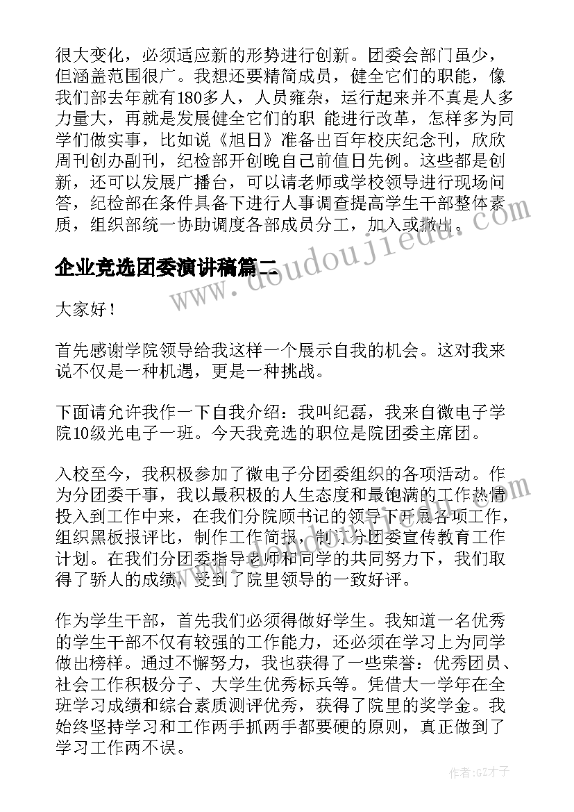 最新企业竞选团委演讲稿 团委竞选演讲稿(通用5篇)