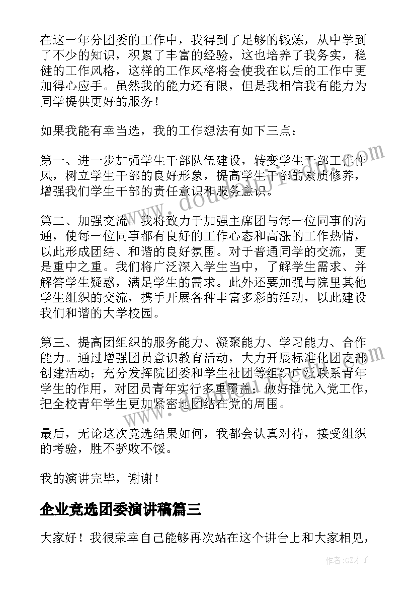 最新企业竞选团委演讲稿 团委竞选演讲稿(通用5篇)