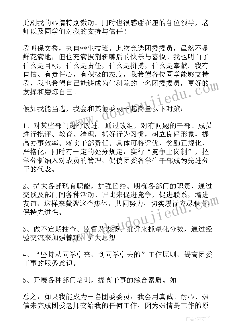 最新企业竞选团委演讲稿 团委竞选演讲稿(通用5篇)