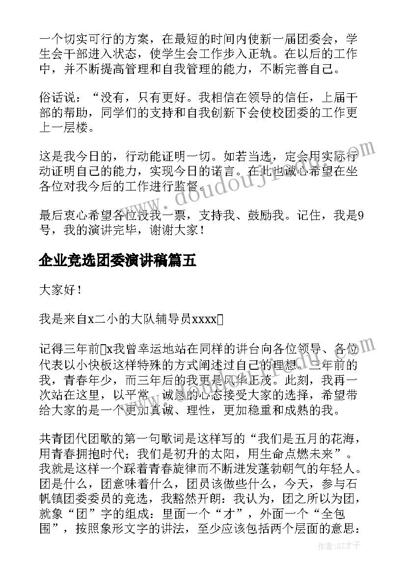 最新企业竞选团委演讲稿 团委竞选演讲稿(通用5篇)