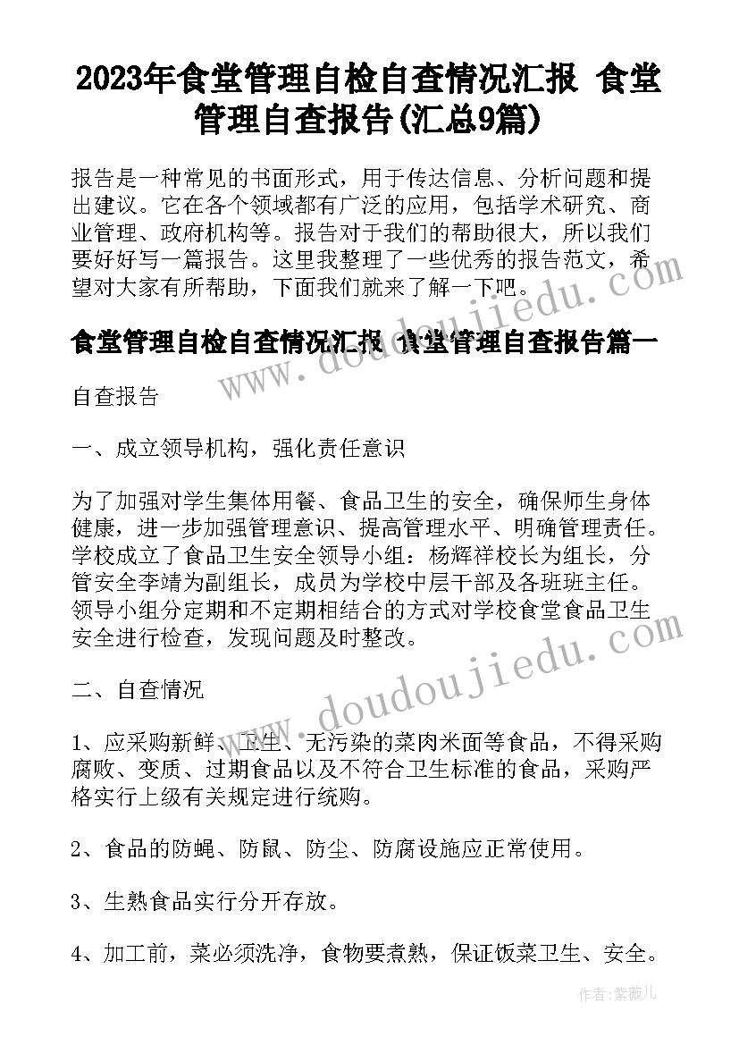 2023年食堂管理自检自查情况汇报 食堂管理自查报告(汇总9篇)