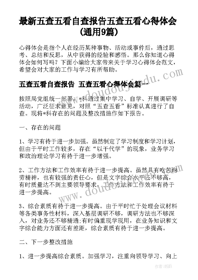 最新五查五看自查报告 五查五看心得体会(通用9篇)