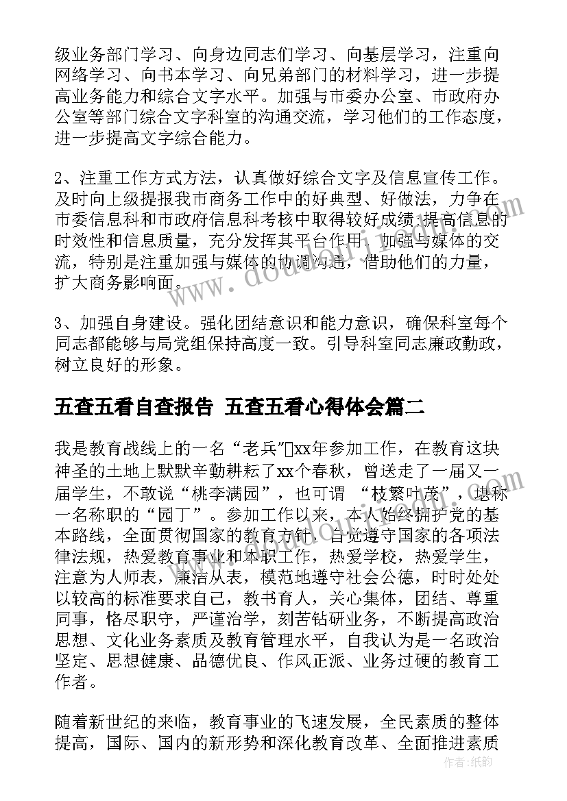 最新五查五看自查报告 五查五看心得体会(通用9篇)