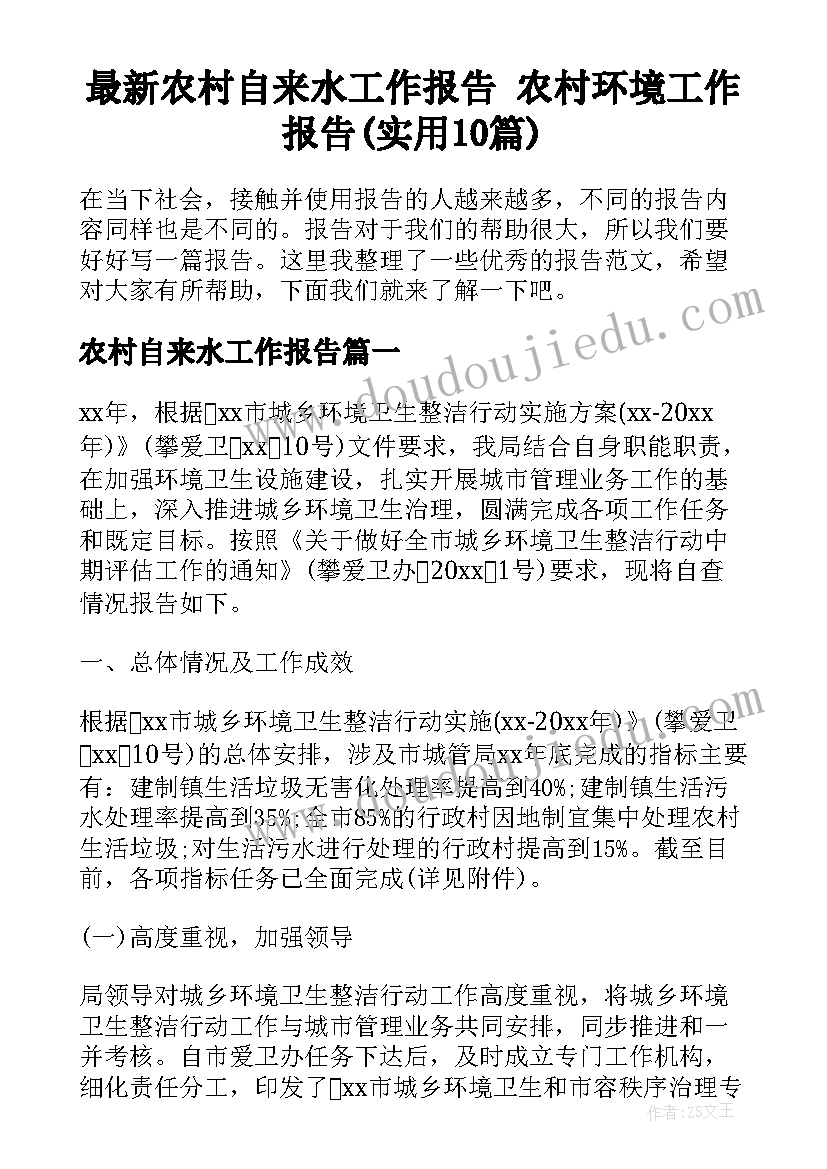 最新农村自来水工作报告 农村环境工作报告(实用10篇)