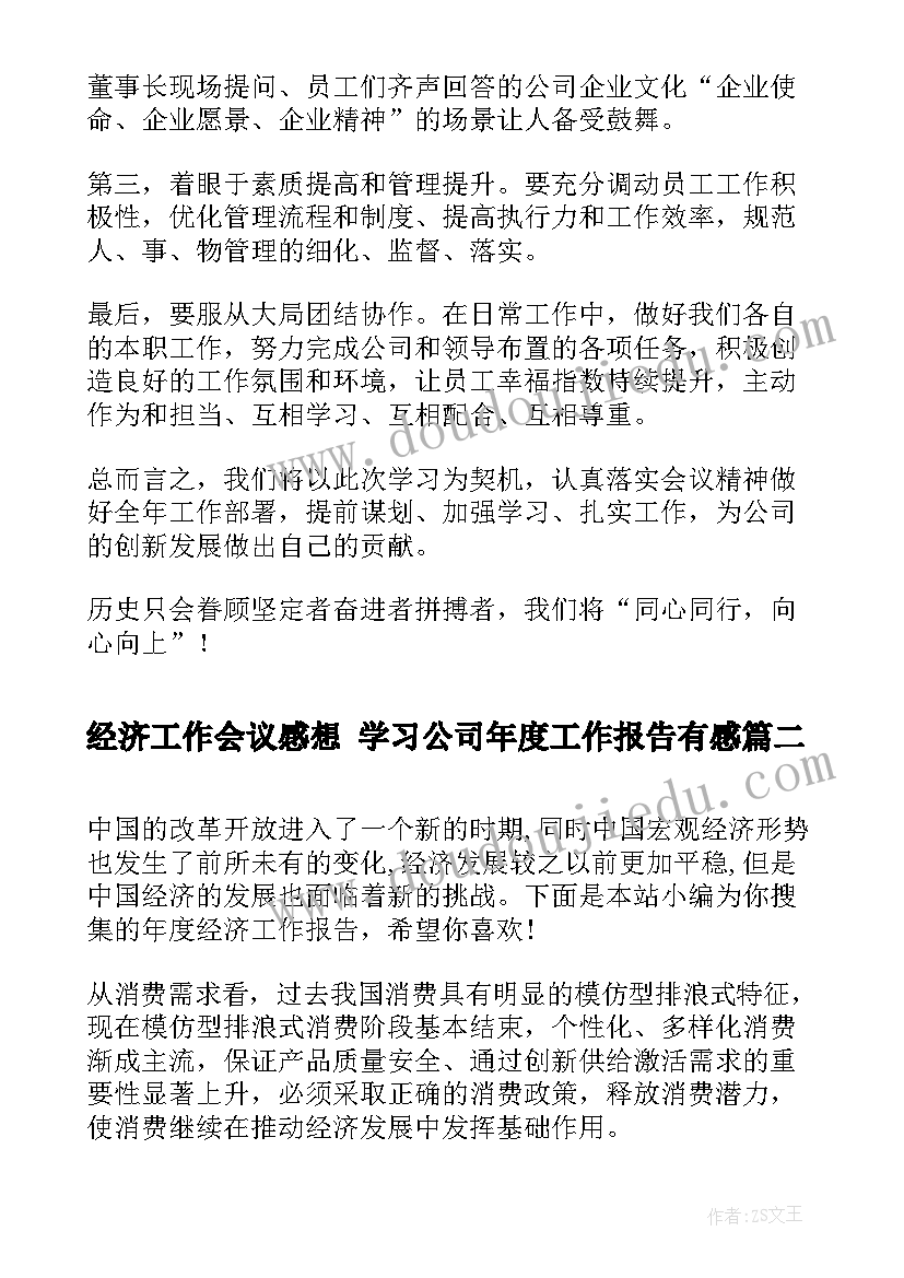 最新经济工作会议感想 学习公司年度工作报告有感(优质5篇)