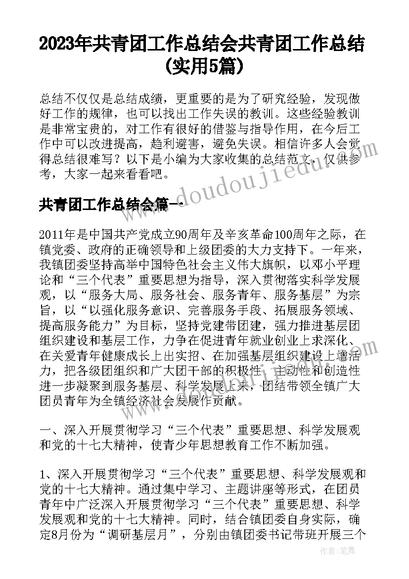 2023年共青团工作总结会 共青团工作总结(实用5篇)