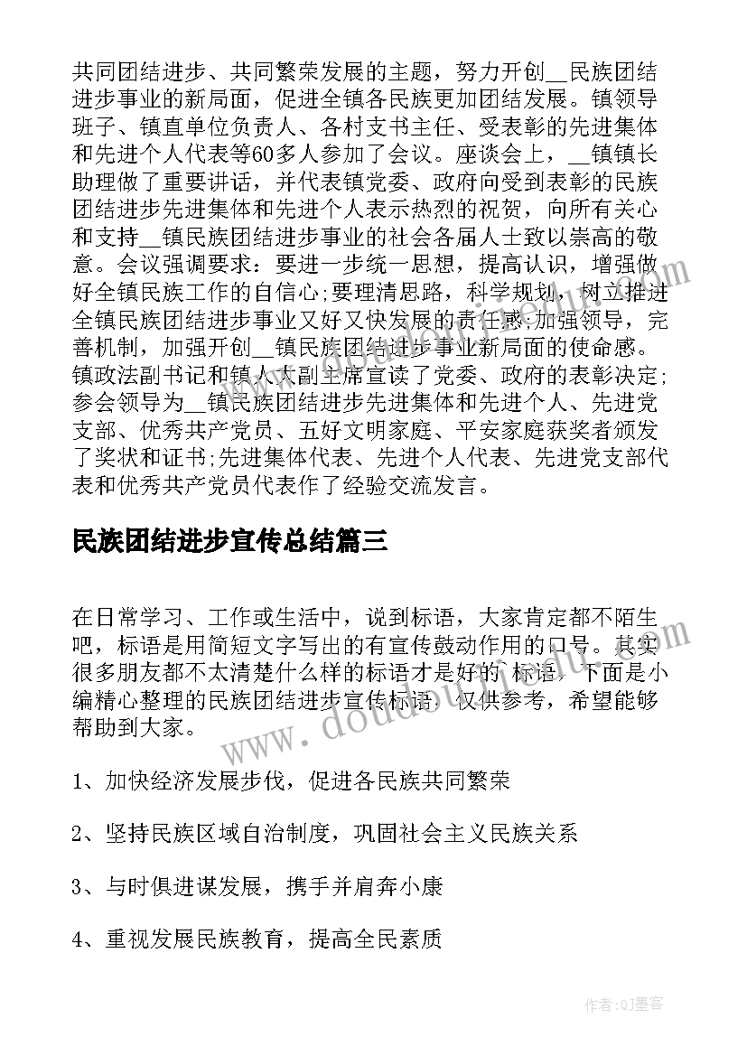 民族团结进步宣传总结(通用9篇)