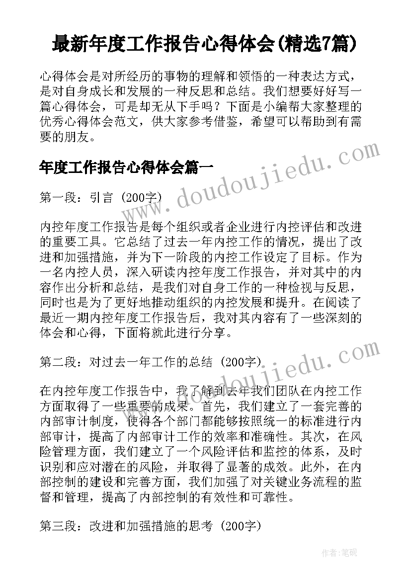 最新年度工作报告心得体会(精选7篇)