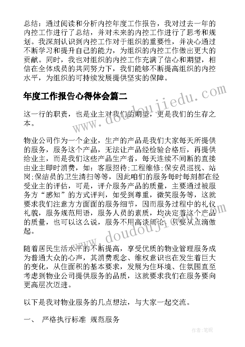 最新年度工作报告心得体会(精选7篇)