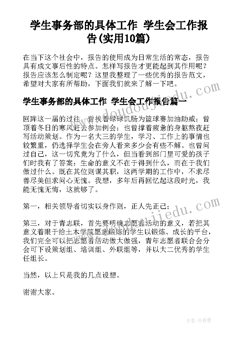 学生事务部的具体工作 学生会工作报告(实用10篇)