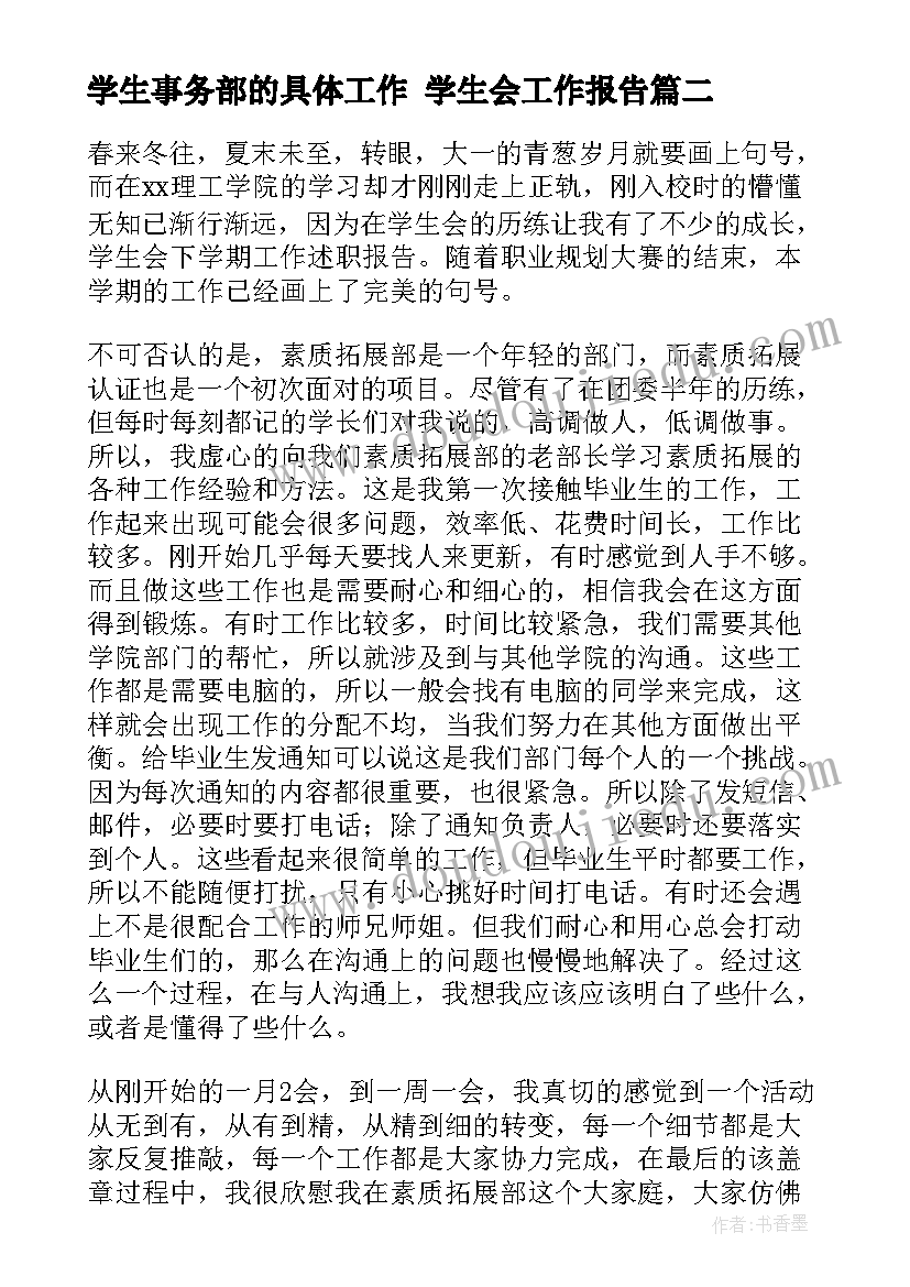 学生事务部的具体工作 学生会工作报告(实用10篇)