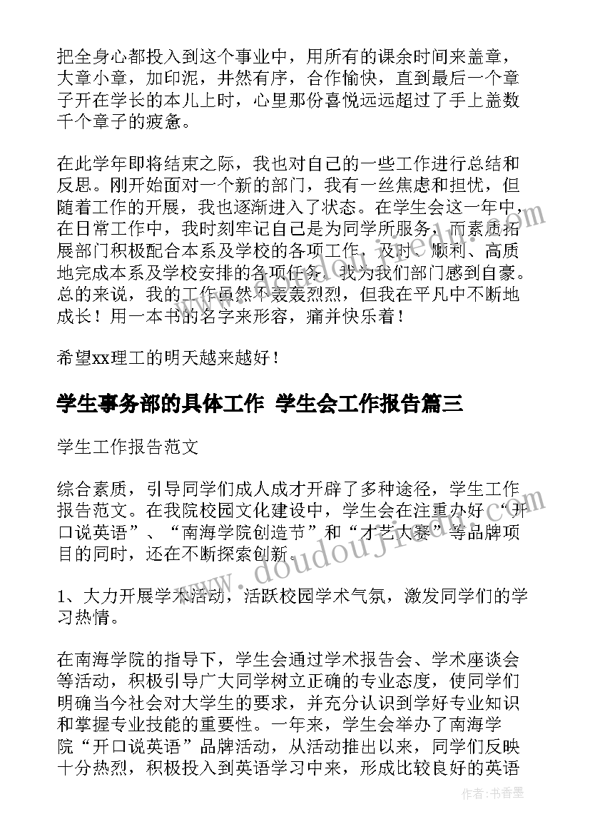 学生事务部的具体工作 学生会工作报告(实用10篇)