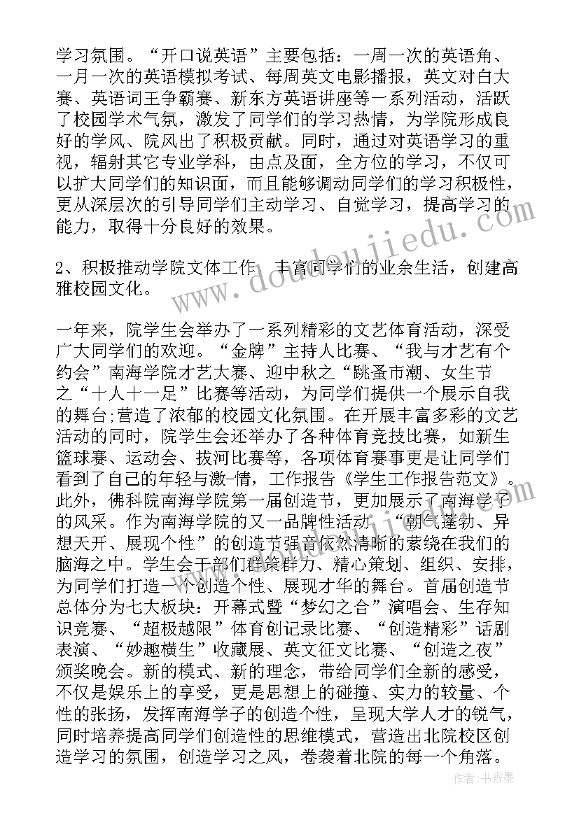 学生事务部的具体工作 学生会工作报告(实用10篇)