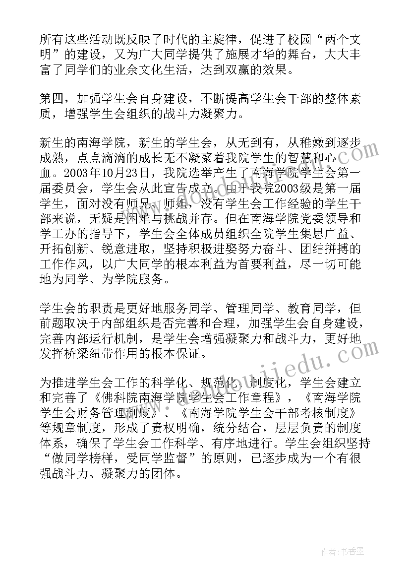 学生事务部的具体工作 学生会工作报告(实用10篇)