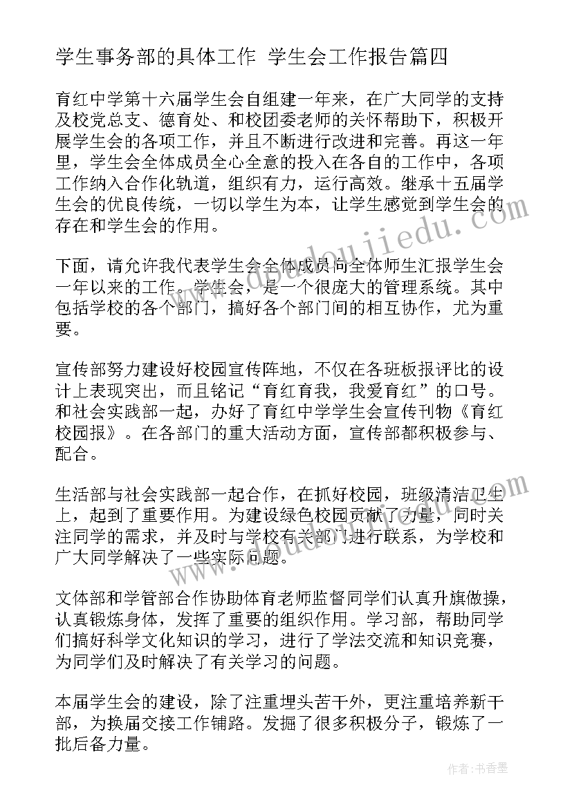 学生事务部的具体工作 学生会工作报告(实用10篇)