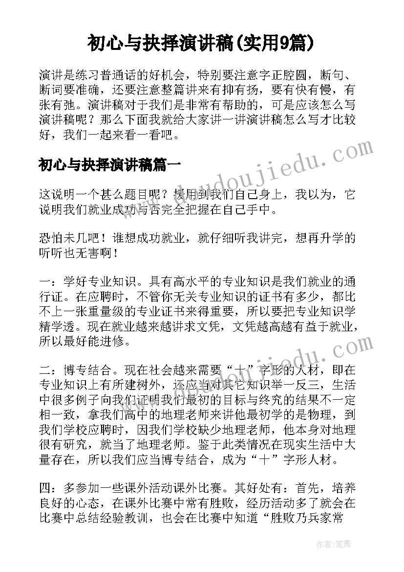 初心与抉择演讲稿(实用9篇)