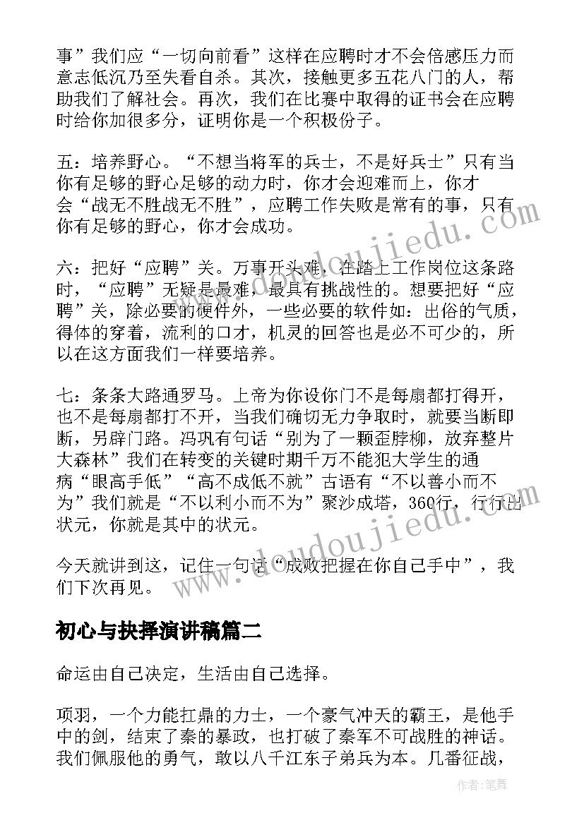 初心与抉择演讲稿(实用9篇)